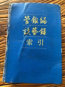 《管錐编》《談艺录》索引