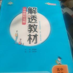 新教材中学解透教材高中语文必修上册RJ版人教版2019秋