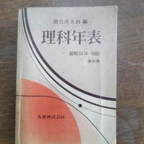 理科年表
昭和64年第62册