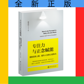 专注力与正念赋能：摆脱信息上瘾提升人生核心竞争力