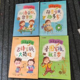 语文基本功 口语交际帮帮忙 拼音字母趣多多 古诗密码大揭晓 看图写话就三步 识字联盟对对碰5册合售