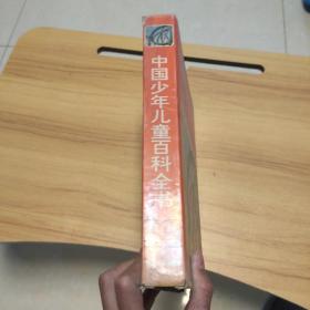 中国少年儿童百科全书全套四本
