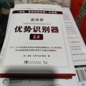 盖洛普优势识别器2.0：《现在,发现你的优势》升级版