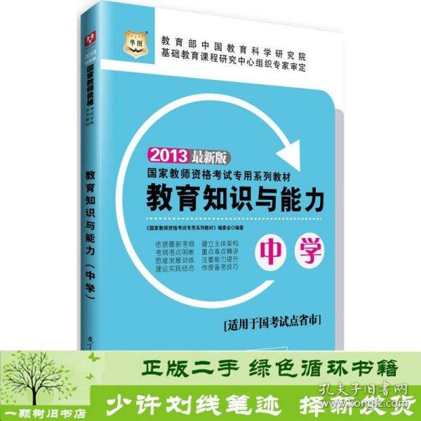 华图·2013国家教师资格考试专用系列教材：教育知识与能力（中学）