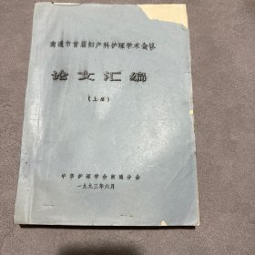 南通市首届妇产科护理学术会议论文汇编上册