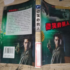 微笑的男人
