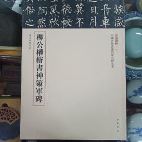 三名碑帖17·中国古代书法名家名碑名本丛书：柳公权楷书神策军碑