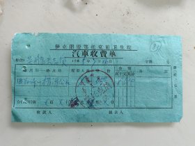 伊克昭盟鄂托克族卫生院 汽车收费单