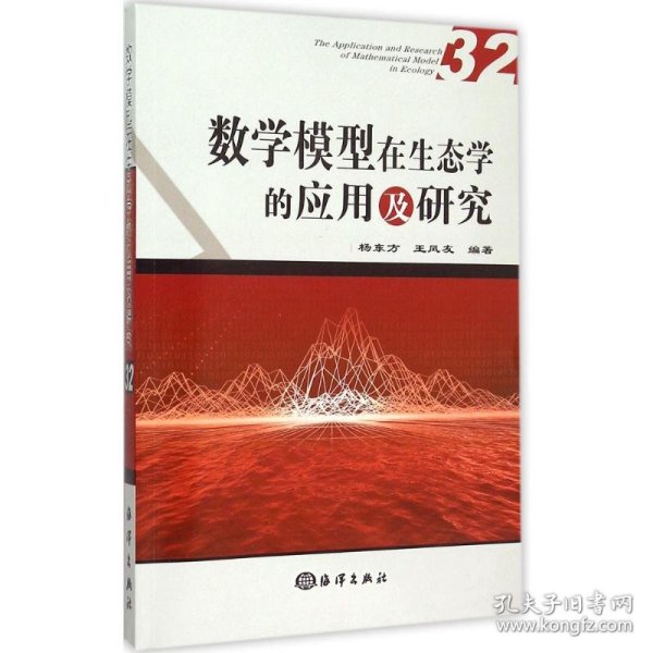 数学模型在生态学的应用及研究 杨东方,王凤友 编著 9787502790103 中国海洋出版社
