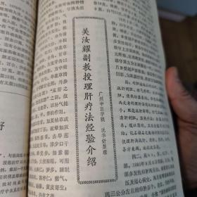 新中医 1986年  第8、9、10、12期合订本