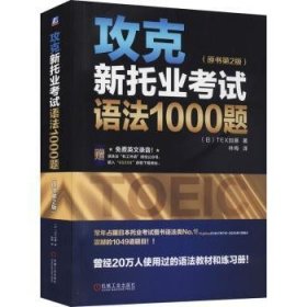 攻克新托业考试语法1000题（原书第2版）