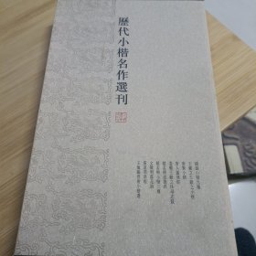 历代小楷名作选刊