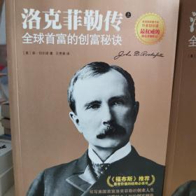 洛克菲勒传：全球首富的创富秘诀 品好，几乎全新