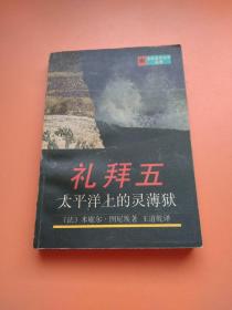 礼拜五——太平洋上的灵簿狱：法国当代文学丛书