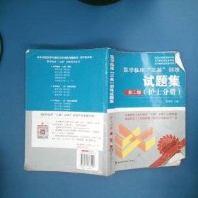 医学临床“三基”训练 护士分册（新二版）