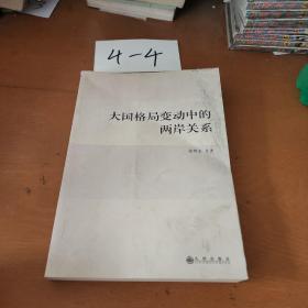 大国格局变动中的两岸关系