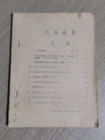 医药资料（油印本）