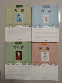 中外巨人传：曹操，段玉裁，陆游，莫扎特(4本合售)