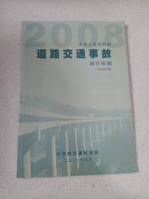 2008中华人民共和国道路交通事故统计年报