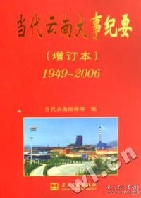 当代云南大事纪要:1949-2006