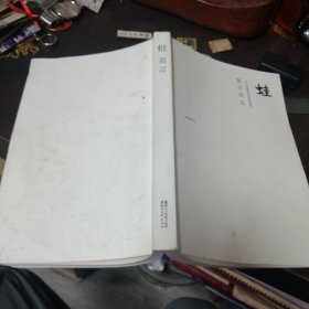 诺贝尔文学奖得主莫言双钤印《蛙》
