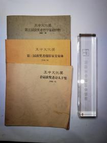 云南著名大律师，书法家，公益人士王中，9本王中文化奖获奖人介绍，自1998年到2008年，期间差二年的，同时送他定制的镇尺。转给研究者。