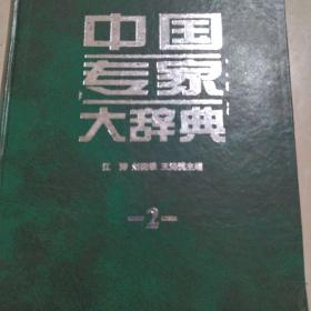 中国专家大辞典.2
