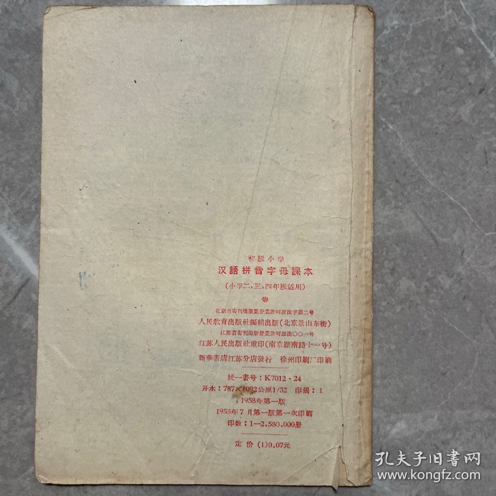 58年老课本 初级小学汉语拼音字母课本