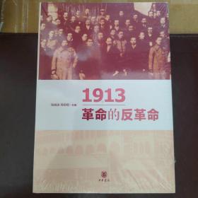 1913革命的反革命