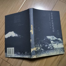 古代中日关系史话