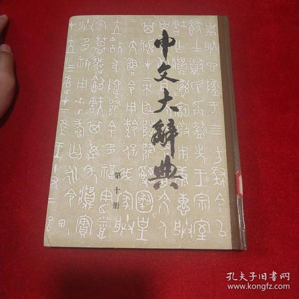 中文大辞典 第十册 （精装 包快递）