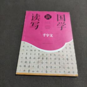 千字文/国学新读写