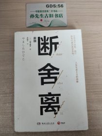 断舍离（新版随书附赠真人实拍断舍离实践手册）