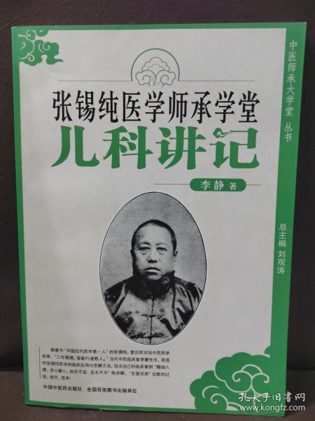 张锡纯医学师承学堂（儿科讲记）