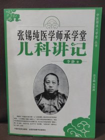 张锡纯医学师承学堂（儿科讲记）