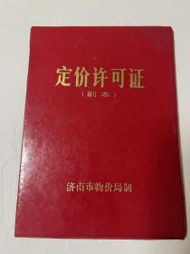 1993年企业定价许可证（济南灯泡厂）