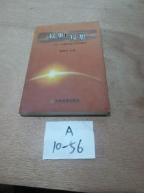 敘事與反思:廣州一中教育教學(xué)案例集粹