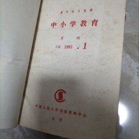 中小学教育.1995/1-12册合订本