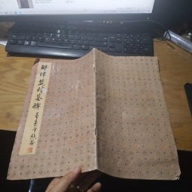 耶律楚材墓碑
