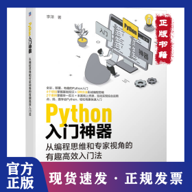 PYTHON入門神器：從編程思維和專家視角的有趣高效入門法 9787111751625