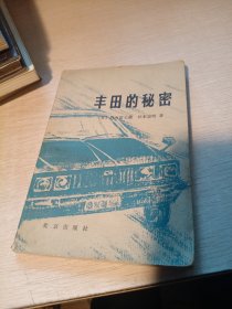 丰田的秘密