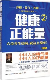 健康正能量（2）（穴位养生祛病就这么简单!）9787555202431赵峻