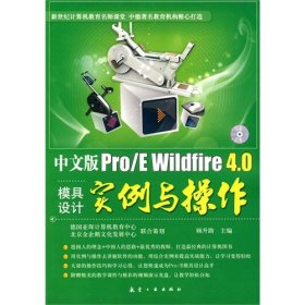 中文版Pro/E  Wildfire 4.0模具设计实例与操作