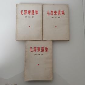 毛泽东选集第二卷、第三卷、第四卷（三册合售）均为1966年印刷