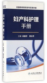 妇产科护理手册/全国县级医院系列实用手册 普通图书/医药卫生 编者:徐鑫芬//熊永芳 人民卫生 9787117222754