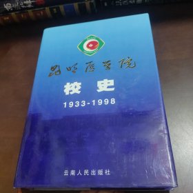 昆明医学院校史:1933～1998