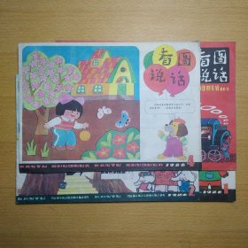 看图说话 1986 1-4 4册合售