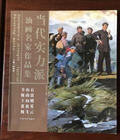 《当代实力派油画名家作品集》全山石、靳尚谊、王向明、張祖英、杨飞云