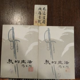 我的生活（上、下）
