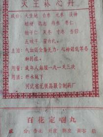 《霍香正气丸、归脾丸、十全大补丸等》中医、西药商标150张左右含处方0113-06